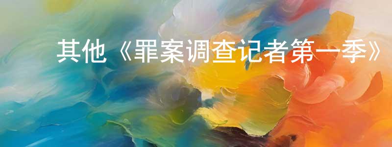 影视迷陈广超的个人博客,其他《罪案调查记者第一季》迅雷下载/在线观看/百度云-犯罪/历史载-美剧天堂